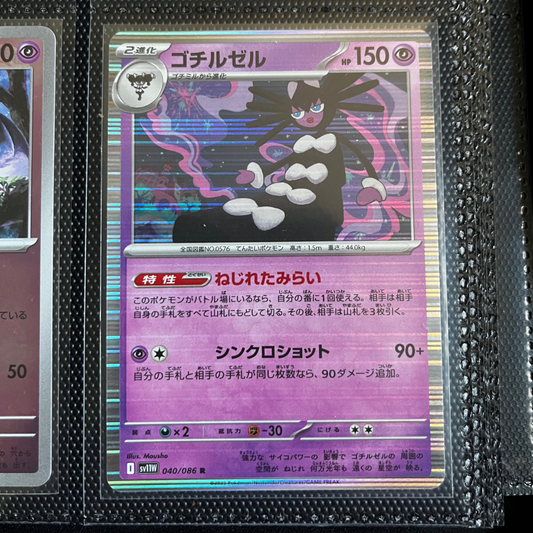 Gothitelle [R] 040/086 SV11W [Regular] White Flare Pokemon Japanese